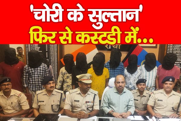 'चोरी के सुल्तान' फिर से कस्टडी में... 'चोरी के सुल्तान' फिर से कस्टडी में...
