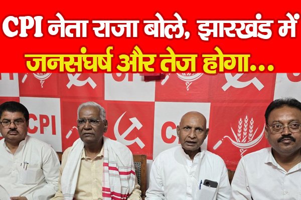 CPI नेता राजा बोले, झारखंड में जनसंघर्ष और तेज होगा... CPI नेता राजा बोले, झारखंड में जनसंघर्ष और तेज होगा...