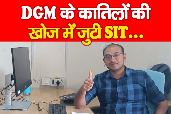 DGM के का'तिलों की खोज में जुटी SIT... DGM के का'तिलों की खोज में जुटी SIT...