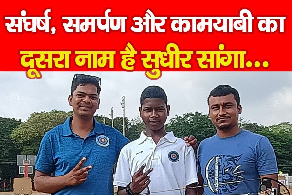 संघर्ष, समर्पण और कामयाबी का दूसरा नाम है सुधीर सांगा... संघर्ष, समर्पण और कामयाबी का दूसरा नाम है सुधीर सांगा...