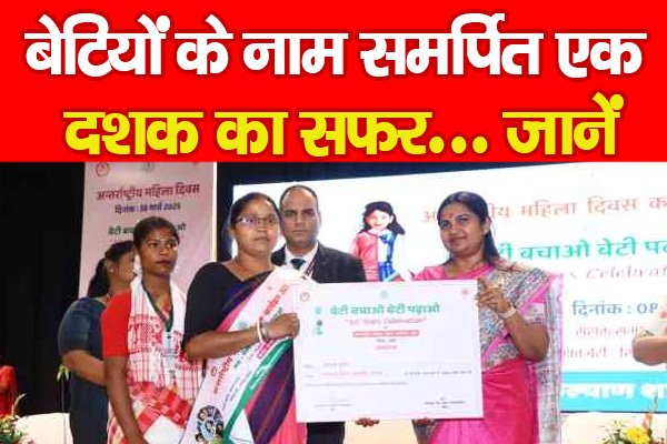 बेटियों के नाम समर्पित एक दशक का सफर... जानें बेटियों के नाम समर्पित एक दशक का सफर... जानें