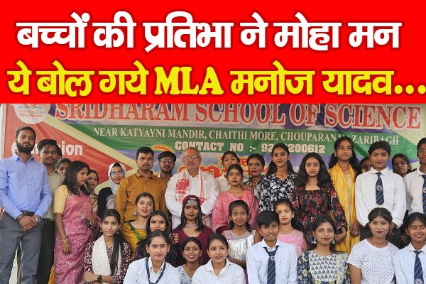 बच्चों की प्रतिभा ने मोहा मन, ये बोल गये MLA मनोज यादव... बच्चों की प्रतिभा ने मोहा मन, ये बोल गये MLA मनोज यादव...