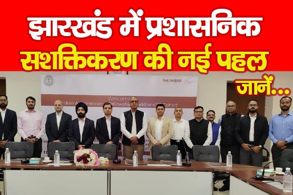 झारखंड में प्रशासनिक सशक्तिकरण की नई पहल... जानें झारखंड में प्रशासनिक सशक्तिकरण की नई पहल... जानें