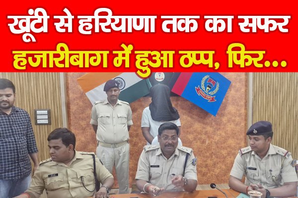 खूंटी से हरियाणा तक का सफर, हजारीबाग में हुआ ठप्प, फिर... खूंटी से हरियाणा तक का सफर, हजारीबाग में हुआ ठप्प, फिर...