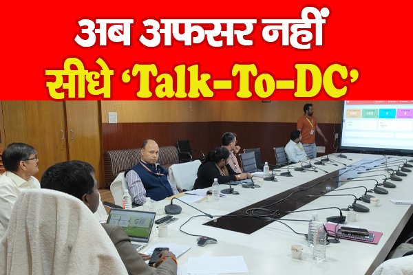 अब अफसर नहीं, सीधे ‘Talk-To-DC’ अब अफसर नहीं, सीधे ‘Talk-To-DC’