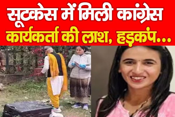 Himani Narwal Murder : सूटकेस में मिली कांग्रेस कार्यकर्ता की ला'श, हड़कंप... Himani Narwal Murder : सूटकेस में मिली कांग्रेस कार्यकर्ता की ला'श, हड़कंप...