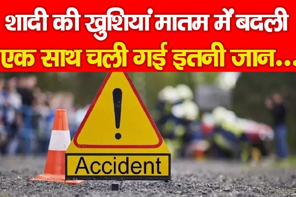 शादी की खुशियां मातम में बदली, एक साथ चली गई इतनी जान... शादी की खुशियां मातम में बदली, एक साथ चली गई इतनी जान...