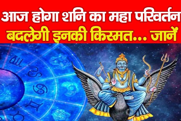 आज होगा शनि का महा परिवर्तन, बदलेगी इनकी किस्मत... जानें आज होगा शनि का महा परिवर्तन, बदलेगी इनकी किस्मत... जानें