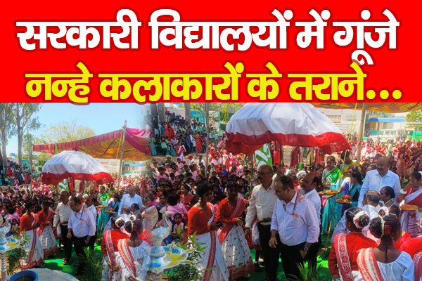 सरकारी विद्यालयों में गूंजे नन्हे कलाकारों के तराने... सरकारी विद्यालयों में गूंजे नन्हे कलाकारों के तराने...