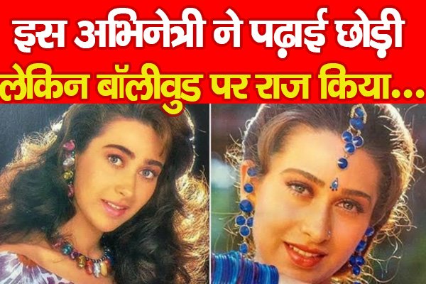 इस अभिनेत्री ने पढ़ाई छोड़ी, लेकिन बॉलीवुड पर राज किया... इस अभिनेत्री ने पढ़ाई छोड़ी, लेकिन बॉलीवुड पर राज किया...