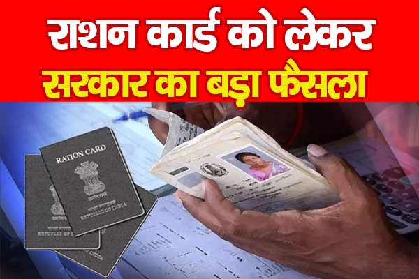 राशन कार्ड को लेकर सरकार का बड़ा फैसला राशन कार्ड को लेकर सरकार का बड़ा फैसला