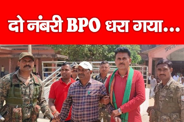 दो नंबरी BPO धरा गया... दो नंबरी BPO धरा गया...