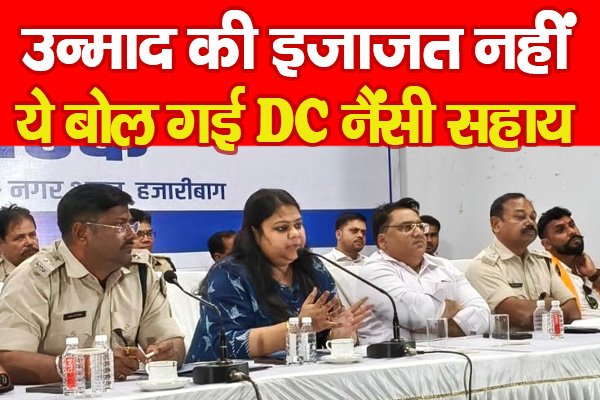 उन्माद की इजाजत नहीं, ये बोल गई DC नैंसी सहाय... उन्माद की इजाजत नहीं, ये बोल गई DC नैंसी सहाय...