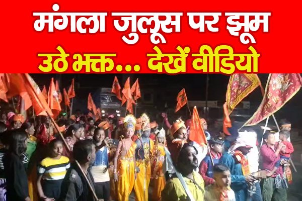 मंगला जुलूस पर झूम उठे भक्त... देखें वीडियो मंगला जुलूस पर झूम उठे भक्त... देखें वीडियो