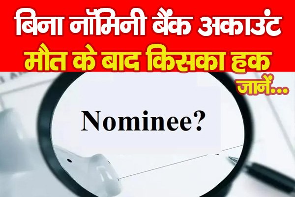 बिना नॉमिनी बैंक अकाउंट, मौ'त के बाद किसका हक... जानें बिना नॉमिनी बैंक अकाउंट, मौ'त के बाद किसका हक... जानें