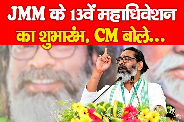 JMM के 13वें महाधिवेशन का शुभारंभ, CM बोले... JMM के 13वें महाधिवेशन का शुभारंभ, CM बोले...