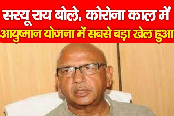 सरयू राय बोले, कोरोना काल में आयुष्मान योजना में सबसे बड़ा खेल हुआ... सरयू राय बोले, कोरोना काल में आयुष्मान योजना में सबसे बड़ा खेल हुआ...