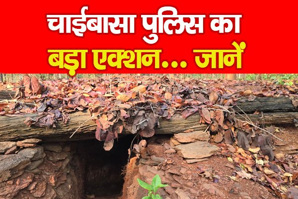 चाईबासा पुलिस का बड़ा एक्शन... जानें चाईबासा पुलिस का बड़ा एक्शन... जानें