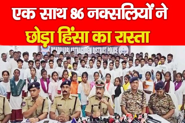 एक साथ 86 नक्सलियों ने छोड़ा हिंसा का रास्ता एक साथ 86 नक्सलियों ने छोड़ा हिंसा का रास्ता