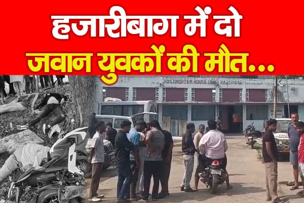 हजारीबाग में दो जवान युवकों की मौ'त... हजारीबाग में दो जवान युवकों की मौ'त...