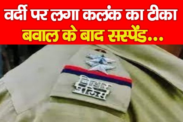 वर्दी पर लगा कलंक का टीका, बवाल के बाद सस्पेंड... वर्दी पर लगा कलंक का टीका, बवाल के बाद सस्पेंड...