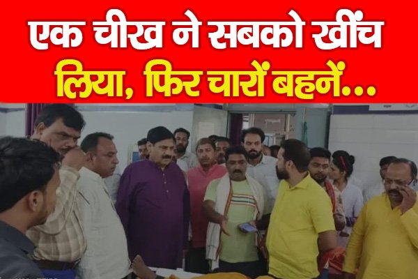 एक चीख ने सबको खींच लिया, फिर चारों बहनें... एक चीख ने सबको खींच लिया, फिर चारों बहनें...