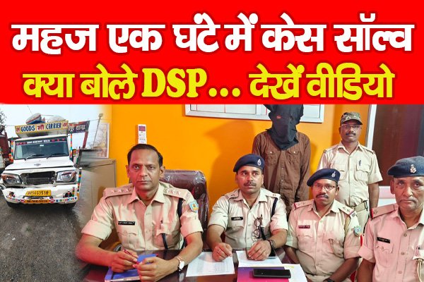 महज एक घंटे में केस सॉल्व, क्या बोले DSP... देखें वीडियो महज एक घंटे में केस सॉल्व, क्या बोले DSP... देखें वीडियो