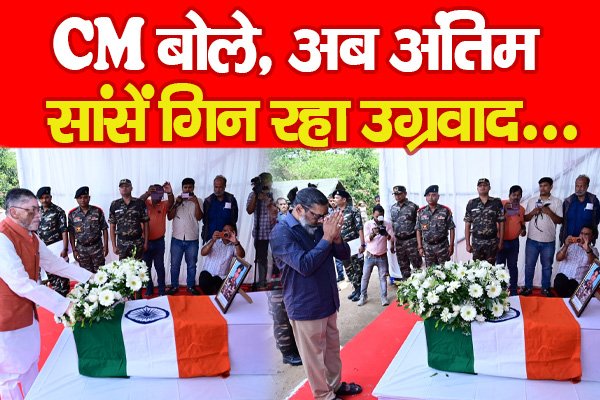 CM बोले, अब अंतिम सांसें गिन रहा उग्रवाद... CM बोले, अब अंतिम सांसें गिन रहा उग्रवाद...