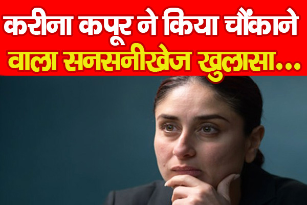 पुलिस डायरीः करीना कपूर ने किया चौंकाने वाला सनसनीखेज खुलासा... पुलिस डायरीः करीना कपूर ने किया चौंकाने वाला सनसनीखेज खुलासा...