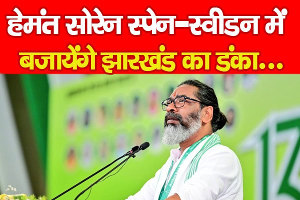हेमंत सोरेन स्पेन-स्वीडन में बजायेंगे झारखंड का डंका... हेमंत सोरेन स्पेन-स्वीडन में बजायेंगे झारखंड का डंका...