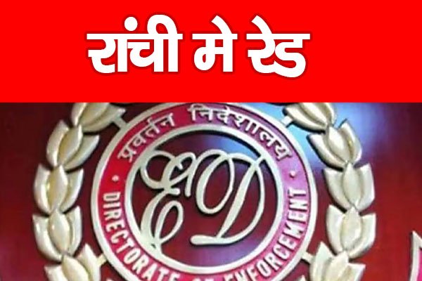 रांची मे रेड रांची मे रेड
