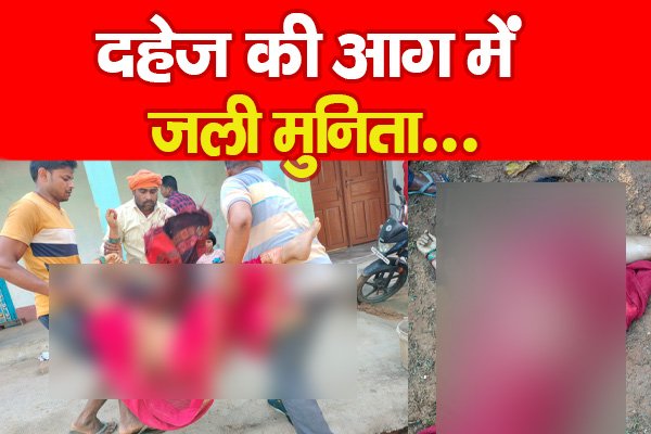 दहेज की आ'ग में ज'ली मुनिता दहेज की आ'ग में ज'ली मुनिता