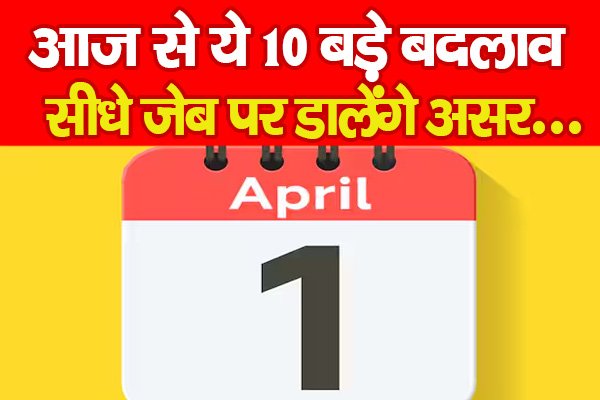 आज से ये 10 बड़े बदलाव, सीधे जेब पर डालेंगे असर... आज से ये 10 बड़े बदलाव, सीधे जेब पर डालेंगे असर...