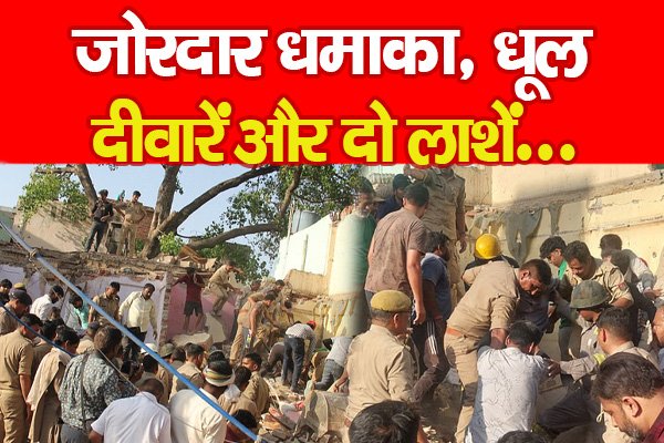 जोरदार धमाका, धूल, दीवारें और दो ला'शें... जोरदार धमाका, धूल, दीवारें और दो ला'शें...