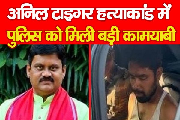अनिल टाइगर ह'त्याकांड में पुलिस को मिली बड़ी कामयाबी अनिल टाइगर ह'त्याकांड में पुलिस को मिली बड़ी कामयाबी