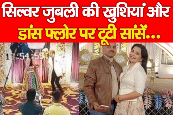 सिल्वर जुबली की खुशियां और डांस फ्लोर पर टूटी सांसें सिल्वर जुबली की खुशियां और डांस फ्लोर पर टूटी सांसें