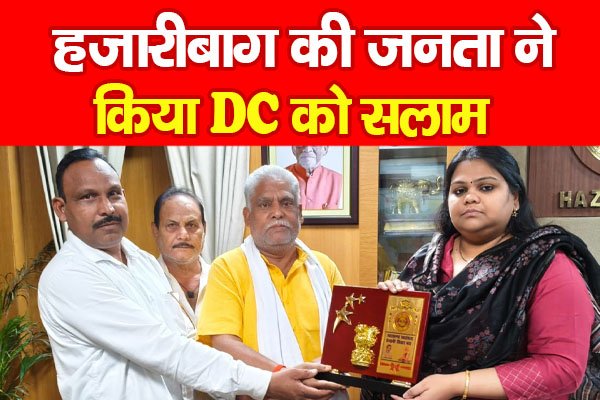 हजारीबाग की जनता ने किया DC को सलाम हजारीबाग की जनता ने किया DC को सलाम