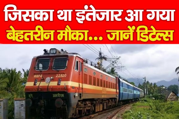 जिसका था इंतेजार आ गया बेहतरीन मौका... जानें डिटेल्स जिसका था इंतेजार आ गया बेहतरीन मौका... जानें डिटेल्स
