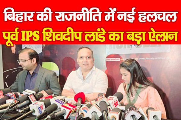 बिहार की राजनीति में नई हलचल, पूर्व IPS शिवदीप लांडे का बड़ा ऐलान बिहार की राजनीति में नई हलचल, पूर्व IPS शिवदीप लांडे का बड़ा ऐलान