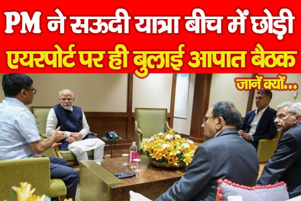 PahalgamTerrorAttack : PM ने सऊदी यात्रा बीच में छोड़ी, एयरपोर्ट पर ही बुलाई आपात बैठक... जानें क्यों PahalgamTerrorAttack : PM ने सऊदी यात्रा बीच में छोड़ी, एयरपोर्ट पर ही बुलाई आपात बैठक... जानें क्यों