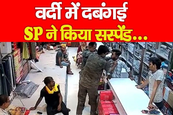 वर्दी में दबंगई, SP ने किया सस्पेंड... वर्दी में दबंगई, SP ने किया सस्पेंड...
