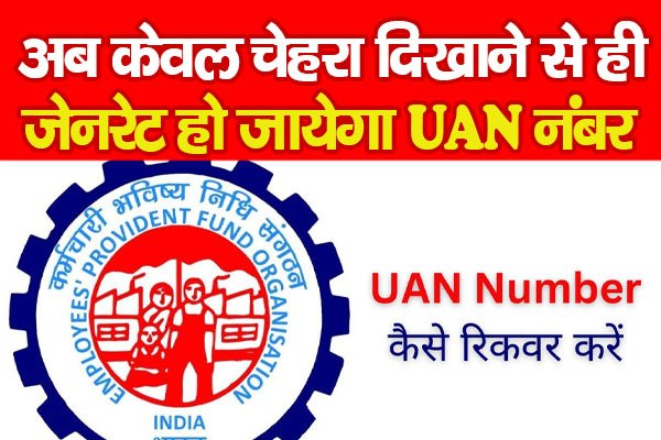 अब केवल चेहरा दिखाने से ही जेनरेट हो जायेगा UAN नंबर अब केवल चेहरा दिखाने से ही जेनरेट हो जायेगा UAN नंबर