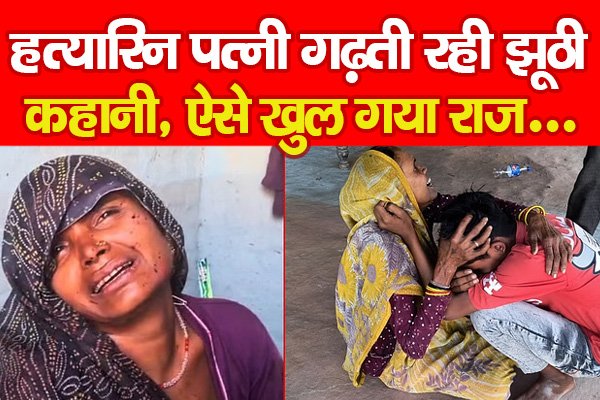 ह'त्यारिन पत्नी गढ़ती रही झूठी कहानी, ऐसे खुल गया राज... ह'त्यारिन पत्नी गढ़ती रही झूठी कहानी, ऐसे खुल गया राज...