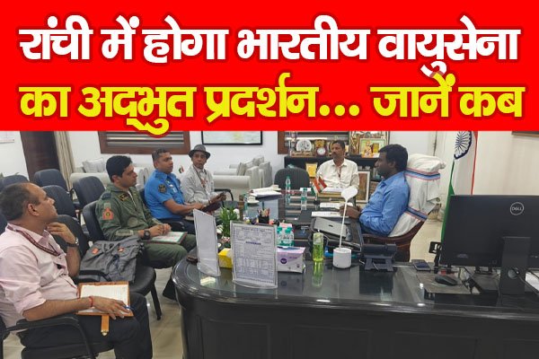 रांची में होगा भारतीय वायुसेना का अद्भुत प्रदर्शन... जानें कब रांची में होगा भारतीय वायुसेना का अद्भुत प्रदर्शन... जानें कब