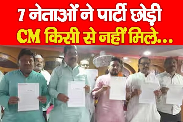 7 नेताओं ने पार्टी छोड़ी, CM किसी से नहीं मिले... 7 नेताओं ने पार्टी छोड़ी, CM किसी से नहीं मिले...