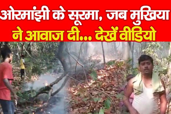 ओरमांझी के सूरमा, जब मुखिया ने आवाज दी... देखें वीडियो ओरमांझी के सूरमा, जब मुखिया ने आवाज दी... देखें वीडियो