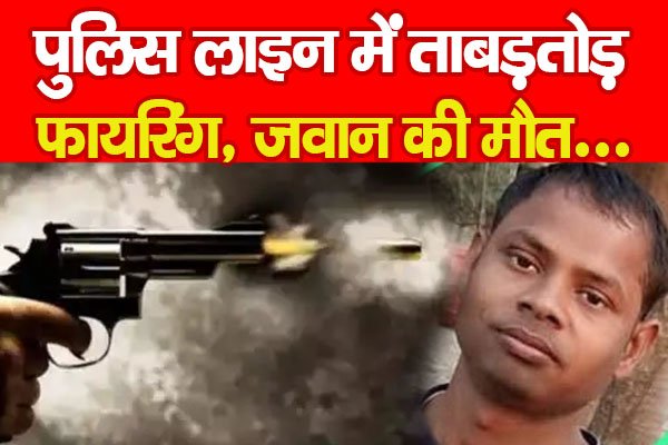 पुलिस लाइन में ताबड़तोड़ फा'यरिंग, जवान की मौ'त... पुलिस लाइन में ताबड़तोड़ फा'यरिंग, जवान की मौ'त...