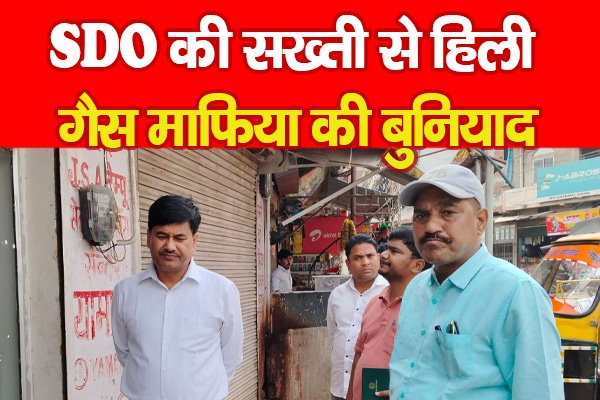 SDO की सख्ती से हिली गैस माफिया की बुनियाद SDO की सख्ती से हिली गैस माफिया की बुनियाद