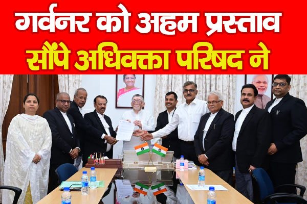 गर्वनर को अहम प्रस्ताव सौंपे अधिवक्ता परिषद ने गर्वनर को अहम प्रस्ताव सौंपे अधिवक्ता परिषद ने