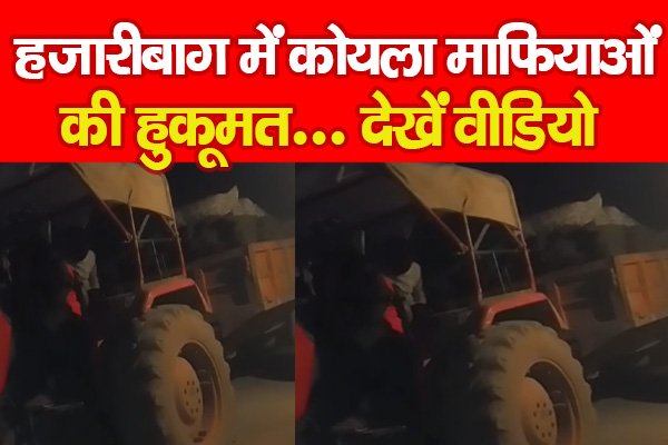 हजारीबाग में कोयला माफियाओं की हुकूमत... देखें वीडियो हजारीबाग में कोयला माफियाओं की हुकूमत... देखें वीडियो